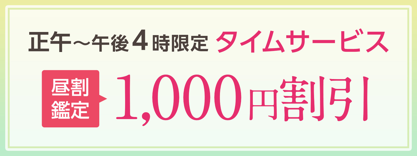期間限定！お昼の時間がお得！開運タイムサービス開催中！正午〜午後4時限定・WEB予約で1,000円OFF！