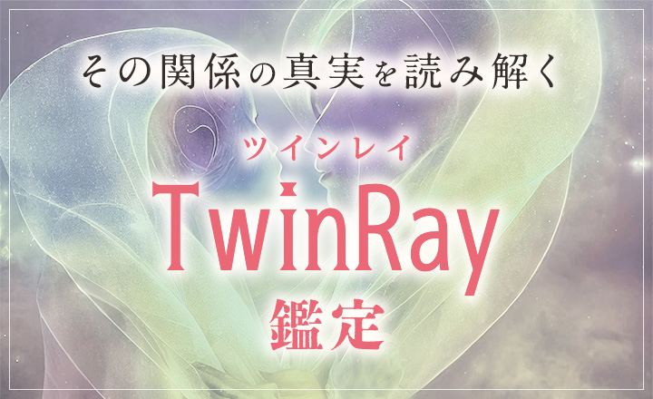 ツインレイ鑑定