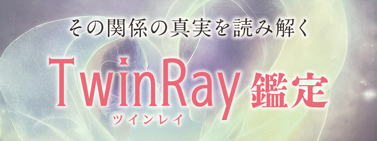 ツインレイのお悩みに強いおすすめの占い師